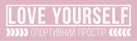 Love Yourself - Спортивний простір (фитнес-клуб)