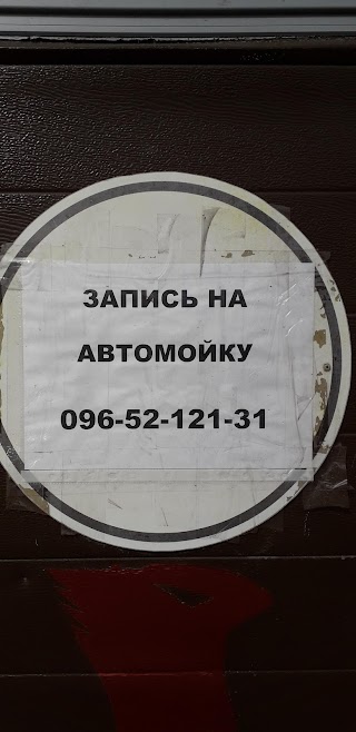 АВТОМОЙКА