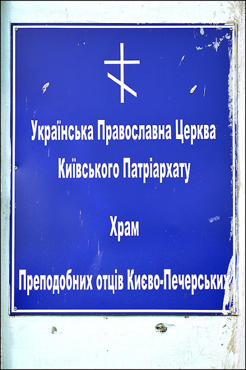 Храм Преподобних отців Києво-Печерських (ПЦУ)