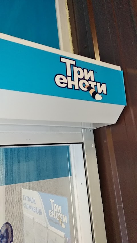 Три Енота