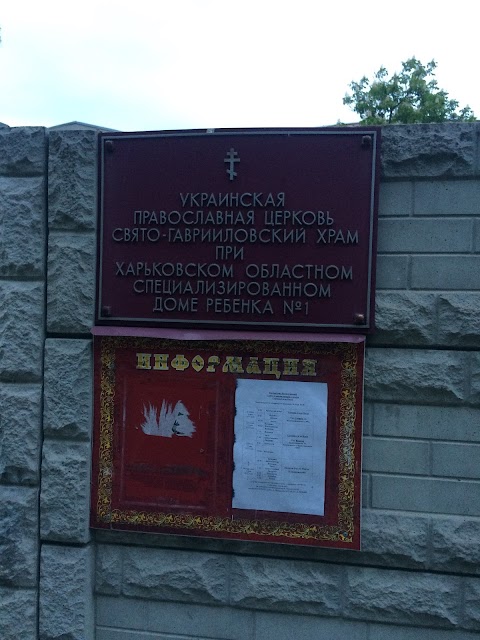 Свято-Гаврііловскій храм Московського патріархату РПЦ