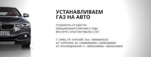 Газ на авто АвтоГаз-Суми