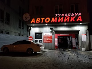 Автоматична експрес автомийка