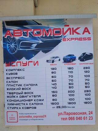 Автомойка экспресс 24 ул. Паровозная 24