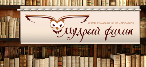 МУДРИЙ ФІЛІН - інтернет магазин книг для дітей і підлітків