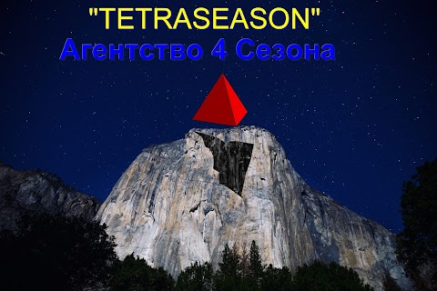 4 Сезони "Тетрасезон"