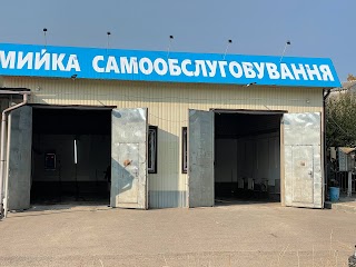 Мой Сам, автомойка самообслуживания