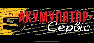 Акумулятор-Сервіс