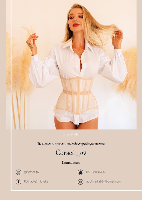 Студія корсетів CORSET_PV