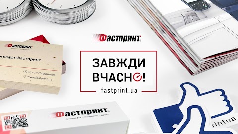 Фастпринт