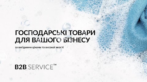 B2B SERVICE | Побутова хімія оптом. Гоподарчі товари, серветки, паперові рушники. Одноразовий посуд. Товари для ХоРеКа.