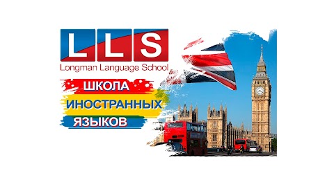 Курси іноземних мов "Longman Language School"