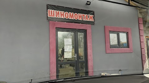 Шиномонтаж