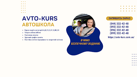 Автошкола AVTO-KURS