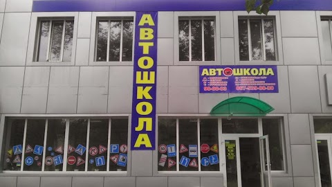 Автошкола