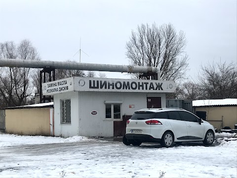 Шиномонтаж