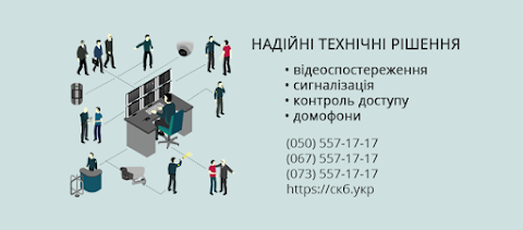 СКБ - установка видеонаблюдения, сигнализации, контроля доступа и домофонов.