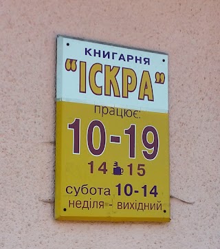 ІСКРА