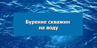 Бурение скважин на воду Киев и Киевская область | ТОВ "КОМПАНІЯ РБ"