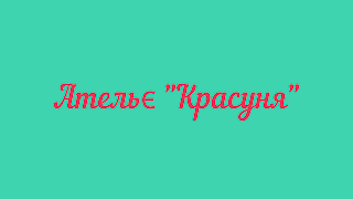 Красуня