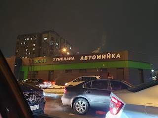 Тунельна Автомийка