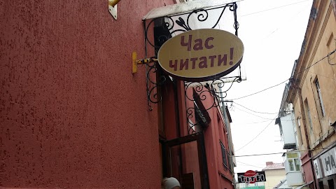 "Час читати"