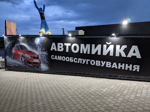 Мийка самообслуговування