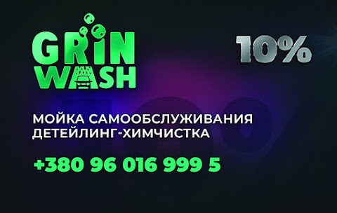 Автомойка GrinWash