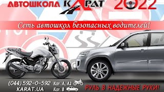 Автошкола Карат на Оболони Обучение вождению от экспертов