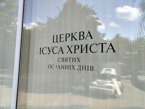 Церква Ісуса Христа Святх Останнїх Днів