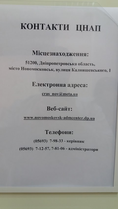 ЦНАП виконкому Новомосковської міськради