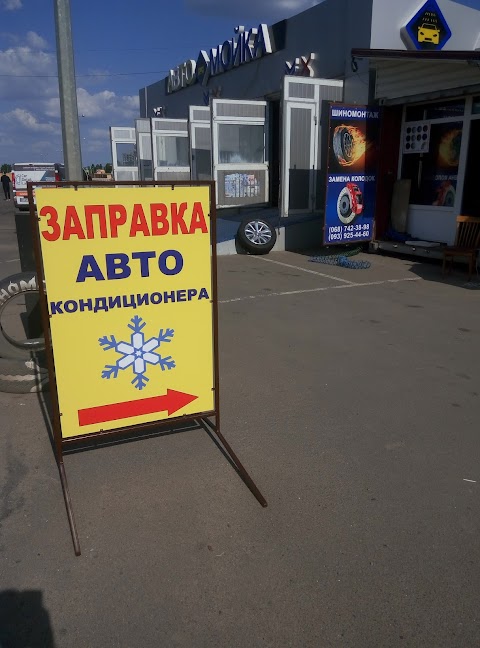 Шиномонтаж