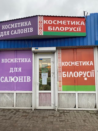 Белорусская косметика и Профессиональная косметика