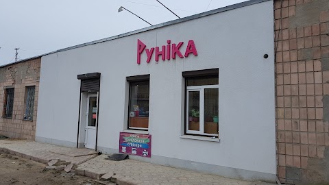 Руніка