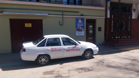 Автошкола "АВТОТЕХ"