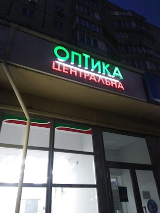 ОПТИКА "Центральна"