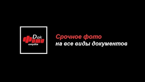 DokФото-студія