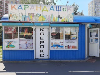 КАРАНДАШиК