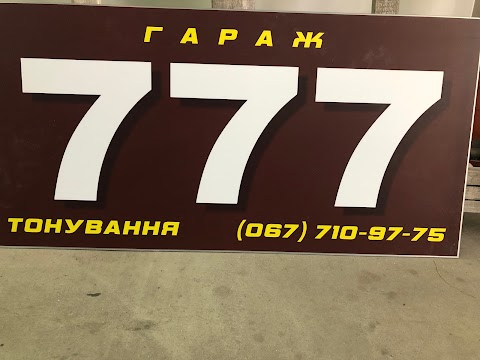 Тонировка 777