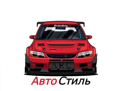 АвтоСтиль