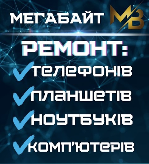 Мегабайт. Пункт прийому і видачі техніки