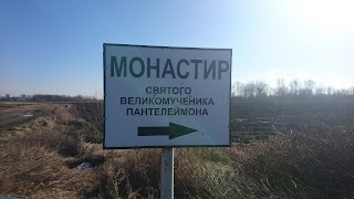 Монастир св. вмч. Пантелеймона Цілителя УАПЦ