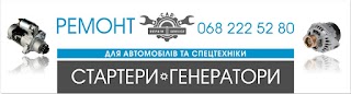 Ремонт стартерів та генераторів