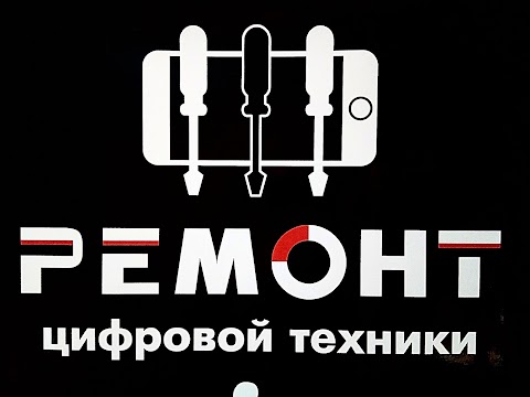 Ремонт цифровой техники