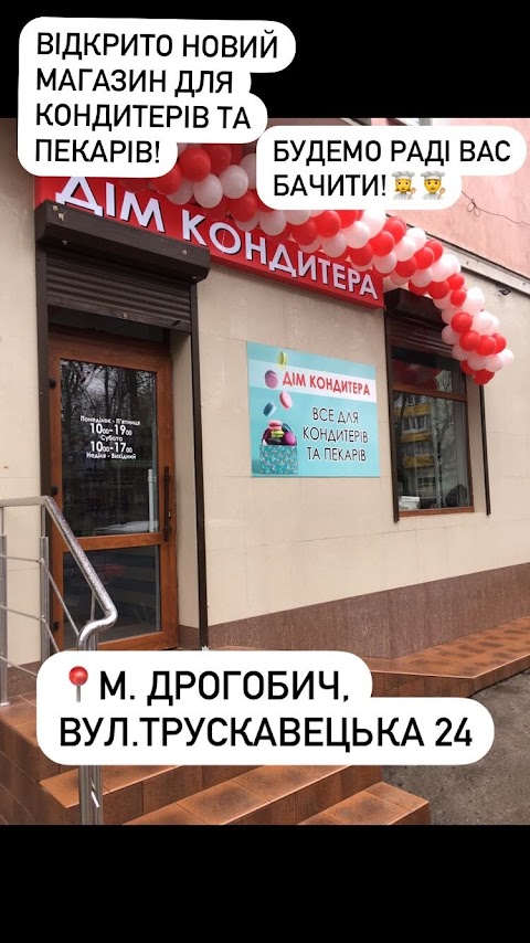 Дім кондитера