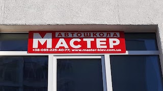 Автошкола Мастер