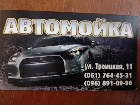 Автомойка