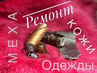 Ателье по пошиву и ремонту одежды