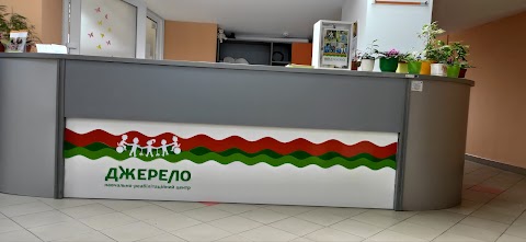 Львівський міський центр реабілітації "Джерело"