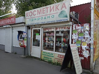 "Природна косметика"